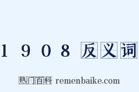 1908反义词是什么意思的图片